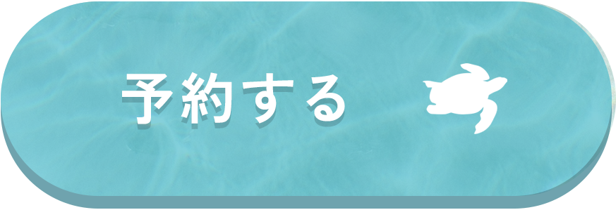 予約する